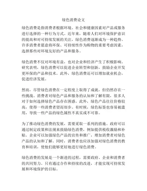 绿色消费论文