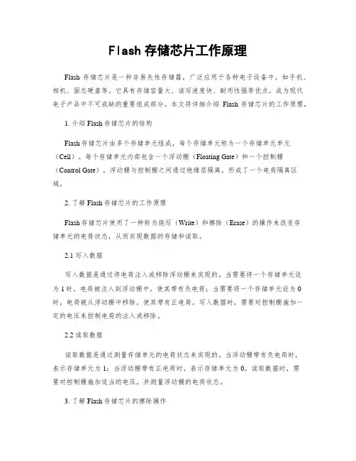 Flash存储芯片工作原理