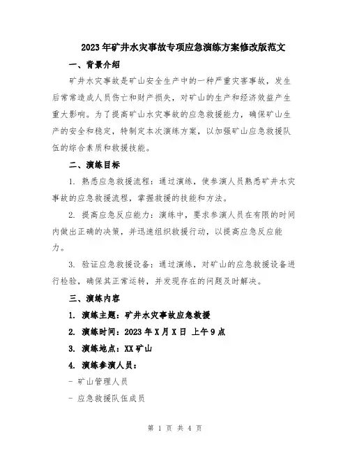2023年矿井水灾事故专项应急演练方案修改版范文