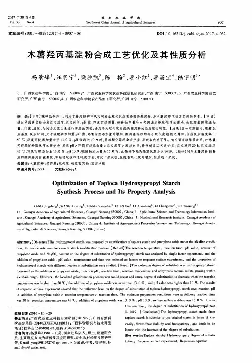 木薯羟丙基淀粉合成工艺优化及其性质分析