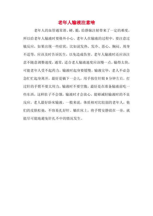 老年人输液注意啥