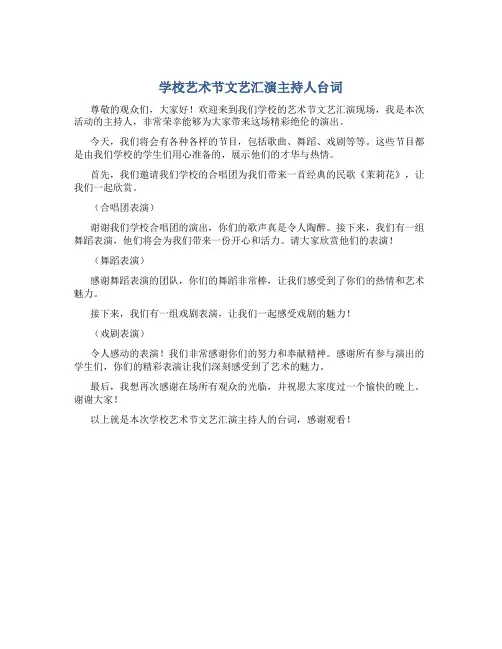 学校艺术节文艺汇演主持人台词
