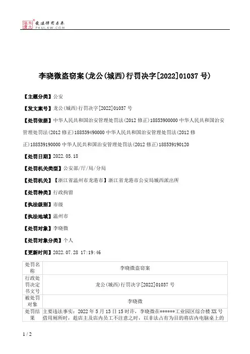 李晓微盗窃案(龙公(城西)行罚决字[2022]01037号)