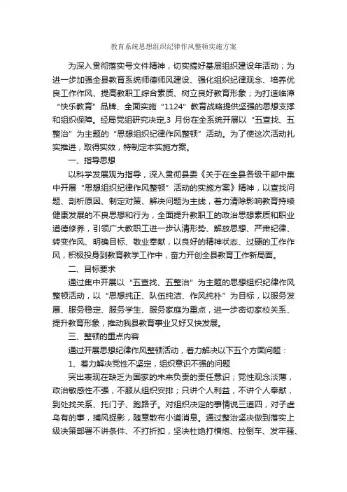 教育系统思想组织纪律作风整顿实施方案_实施方案_
