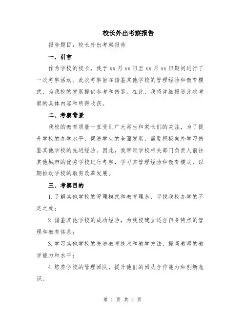 校长外出考察报告