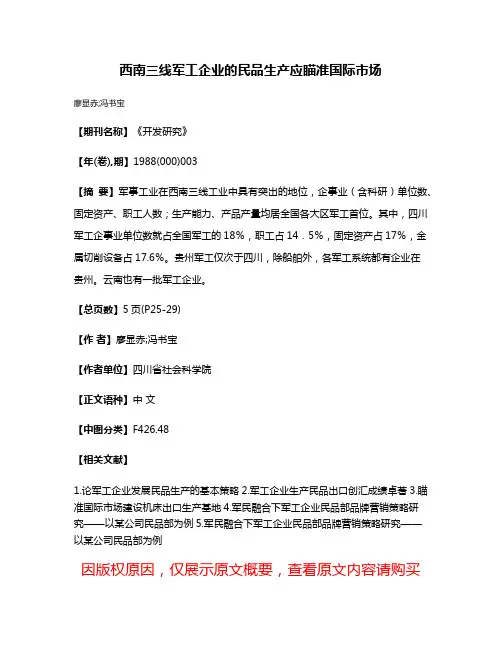 西南三线军工企业的民品生产应瞄准国际市场