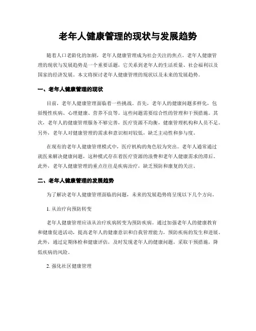 老年人健康管理的现状与发展趋势