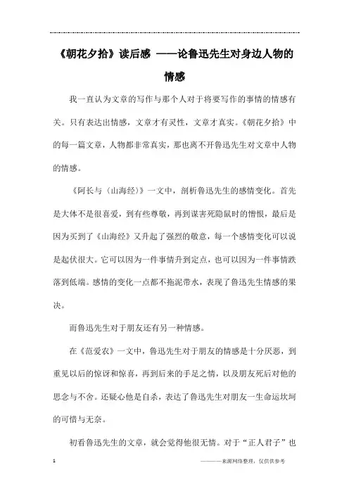 《朝花夕拾》读后感 ——论鲁迅先生对身边人物的情感_初二作文