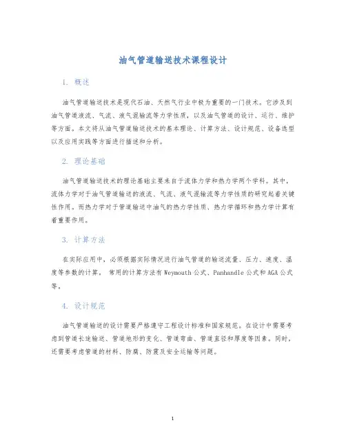 油气管道输送技术课程设计