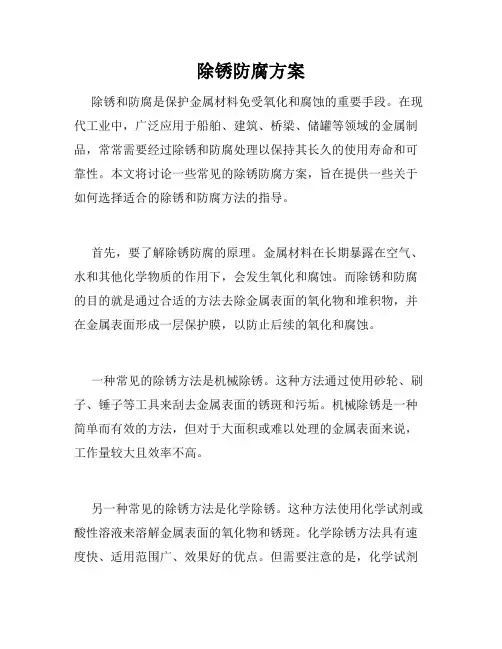 除锈防腐方案