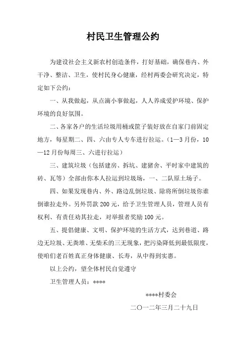 村级环境卫生管理公约