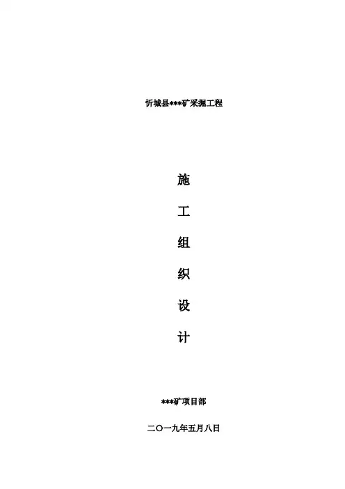 矿山承包单位工程施工组织设计方案(完美版)