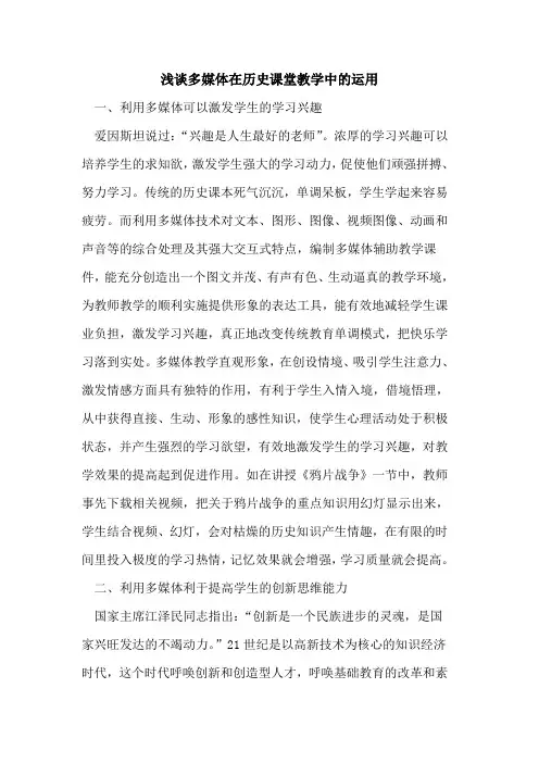 多媒体在历史课堂教学中的运用