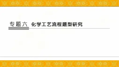 高考化学二轮复习化学工艺流程研究课件(84张)