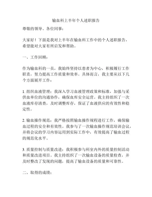 输血科上半年个人述职报告