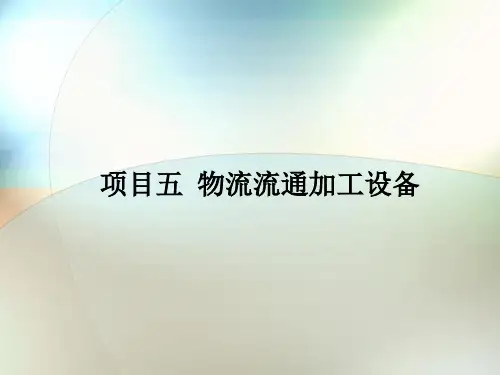物流流通加工设备概论