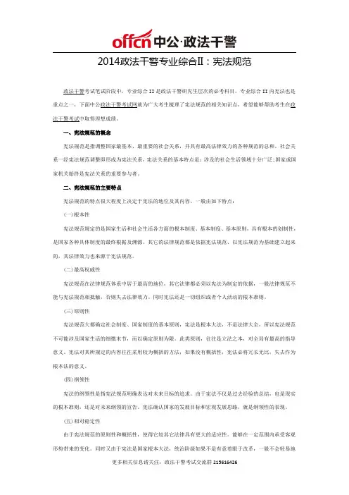 2014政法干警专业综合II：宪法规范