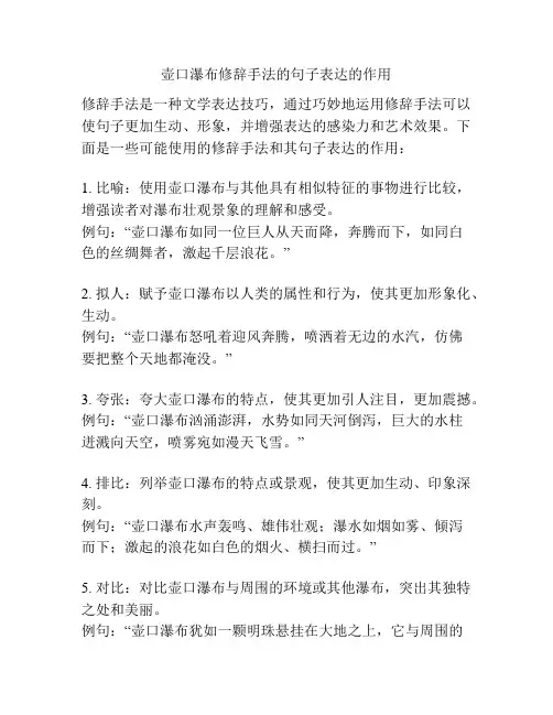 壶口瀑布修辞手法的句子表达的作用