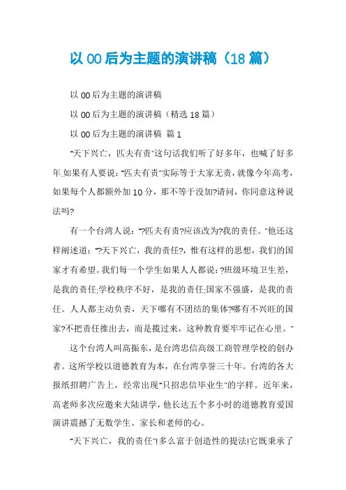 以00后为主题的演讲稿(18篇)