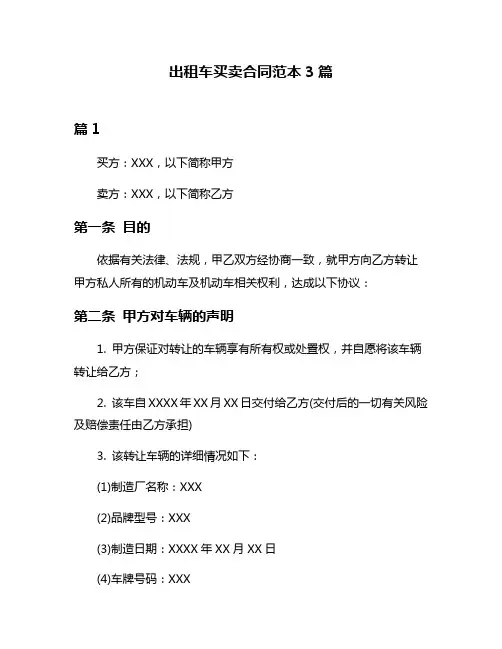 出租车买卖合同范本3篇