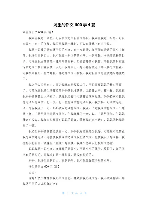 渴望的作文600字4篇