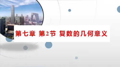 7-1-2复数的几何意义(课件)——高中数学人教A版(2019)必修第二册