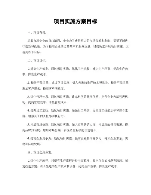 项目实施方案目标