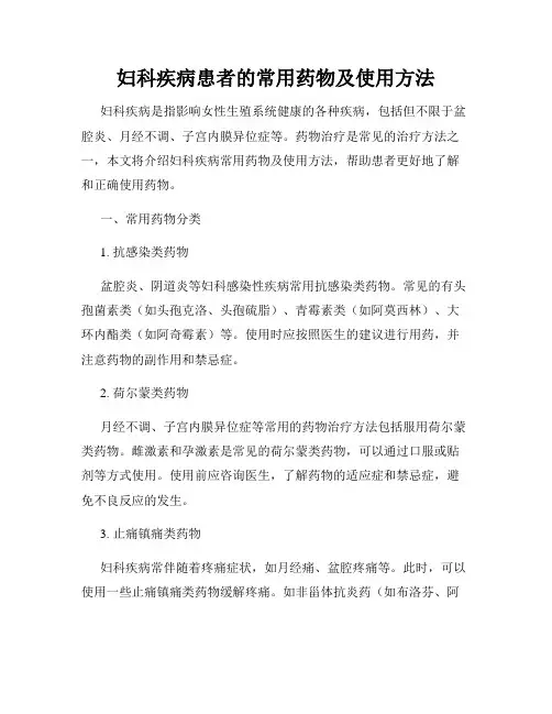 妇科疾病患者的常用药物及使用方法