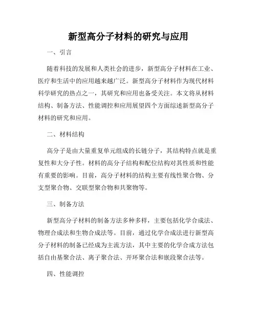 新型高分子材料的研究与应用