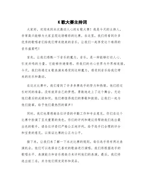 k歌大赛主持词 k歌比赛主持人台词(2