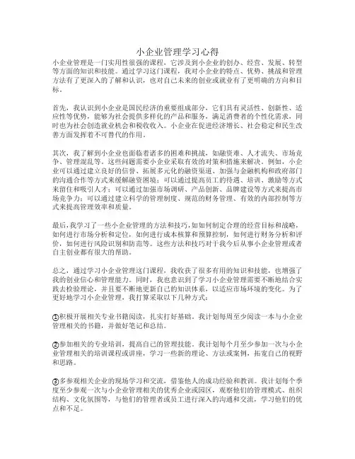 电大工商管理形考四小企业管理学习心得