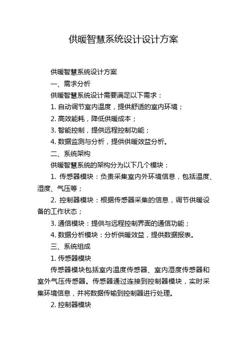 供暖智慧系统设计设计方案 (2)