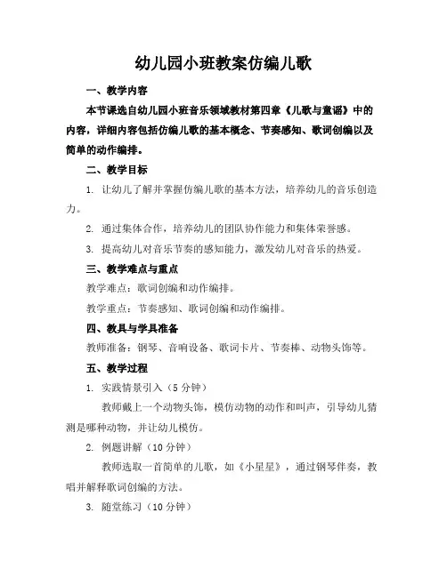 幼儿园小班教案仿编儿歌