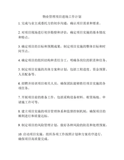 物业管理项目进场工作计划