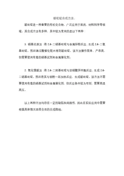 联吡啶合成方法