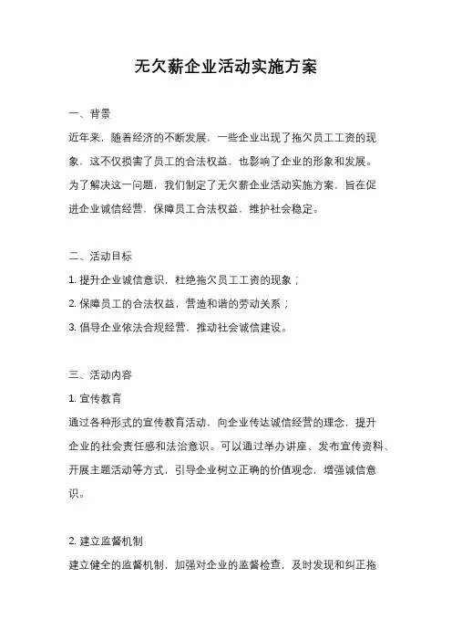 无欠薪企业活动实施方案