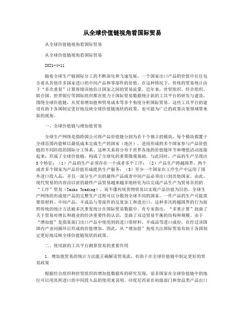 从全球价值链视角看国际贸易