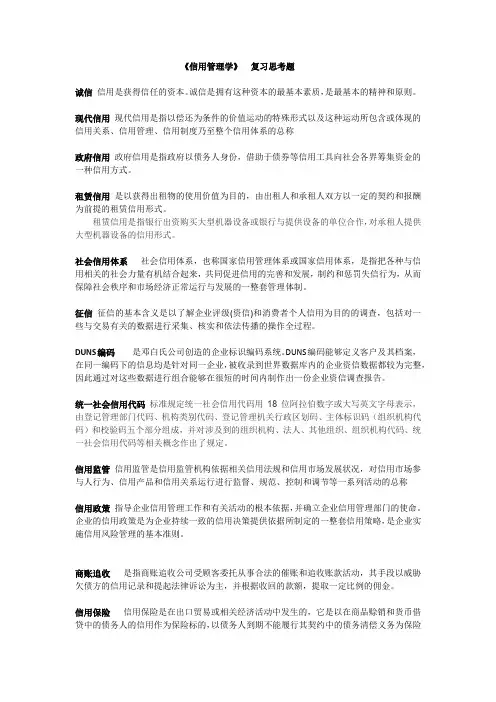 信用管理学复习思考题