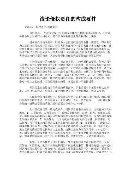 浅论侵权责任的构成要件