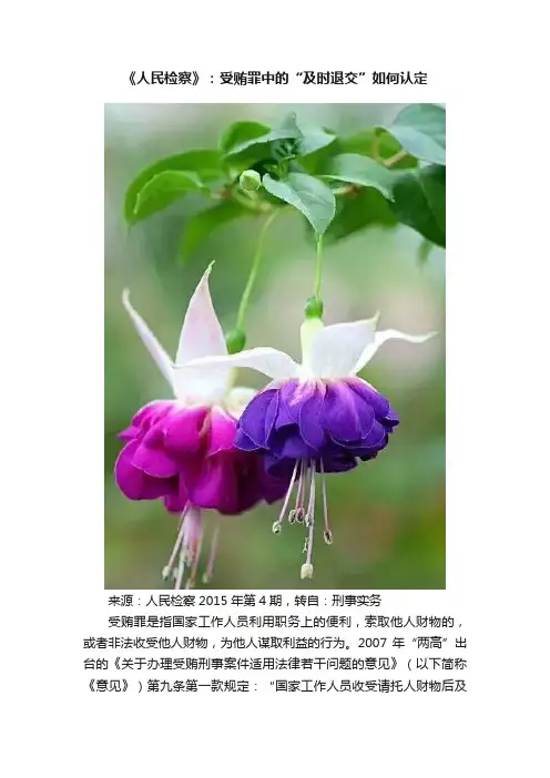 《人民检察》：受贿罪中的“及时退交”如何认定