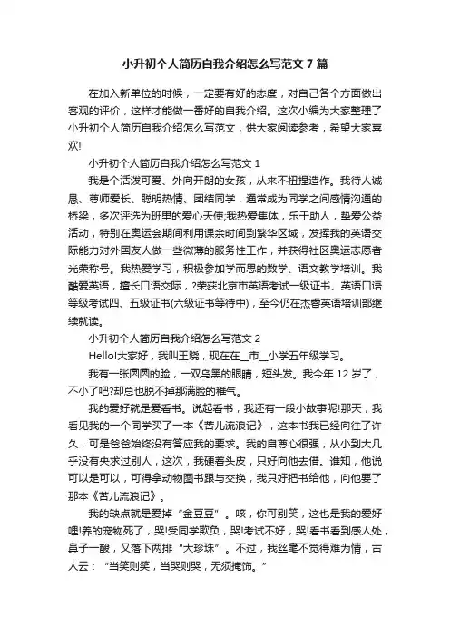 小升初个人简历自我介绍怎么写范文7篇