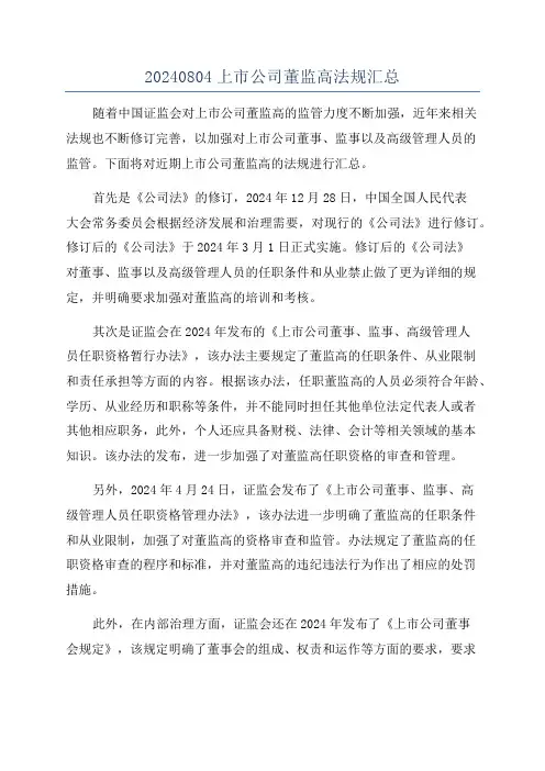 20240804上市公司董监高法规汇总