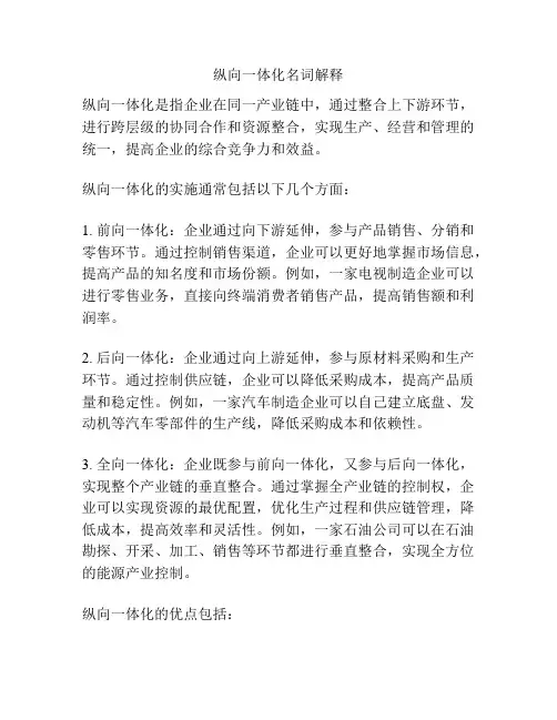 纵向一体化名词解释