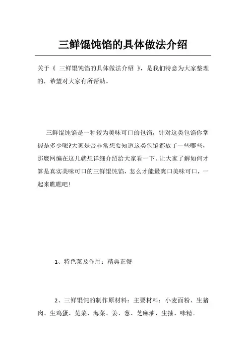 三鲜馄饨馅的具体做法介绍