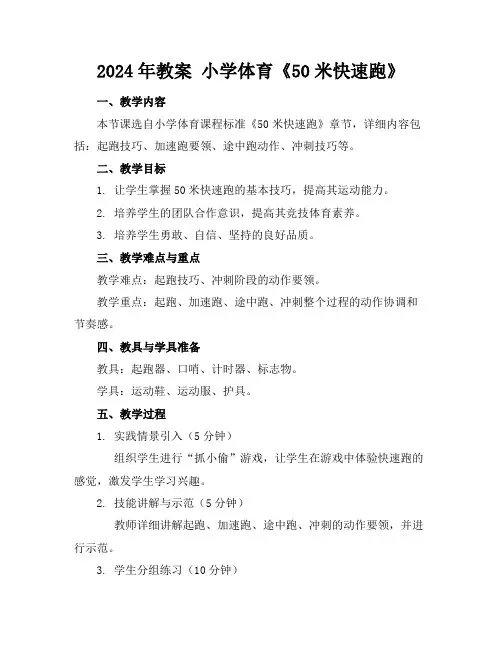 2024年教案小学体育《50米快速跑》