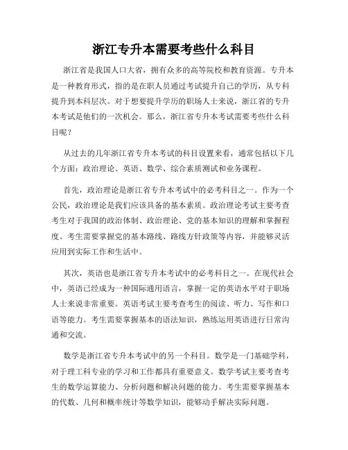 浙江专升本需要考些什么科目
