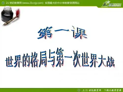 1-1-1世界的格局与第一次世界大战之20世纪初的世界格局ppt