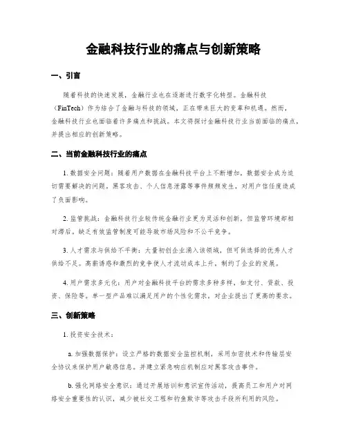 金融科技行业的痛点与创新策略 (5)