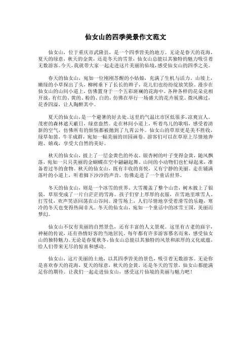仙女山的四季美景作文范文