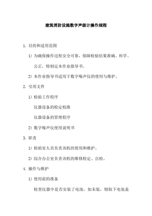 建筑消防设施数字声级计操作规程
